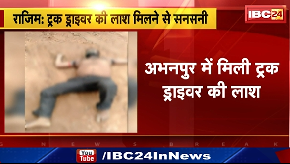 Abhanpur में मिली ट्रक ड्राइवर की लाश। मौके पर पहुंची पुलिस जांच में जुटी। देखिए वीडियो..