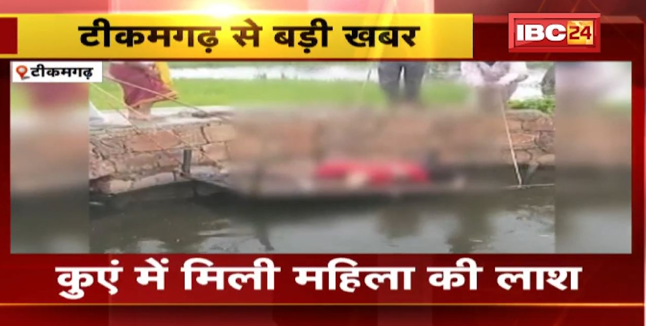 Tikamgarh में कुएं में मिली महिला की लाश। 31 जुलाई से लापता थी महिला। देखिए….