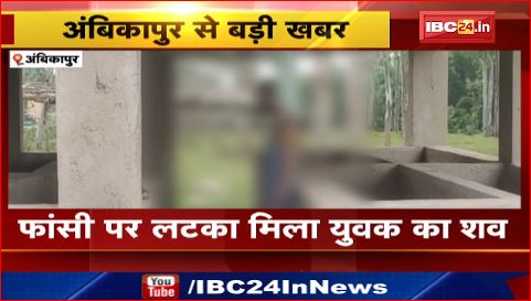 Ambikapur में फांसी पर लटका मिला युवक का शव। परिजनों ने लगाया हत्या का आरोप। देखिए वीडियो..