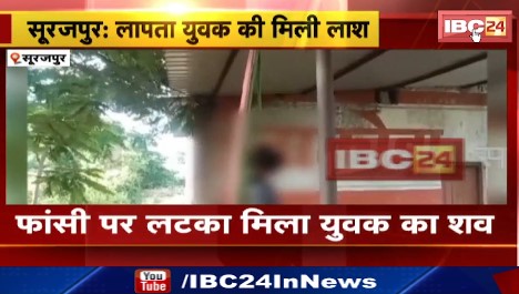 Surajpur में फांसी पर लटका मिला युवक का शव। पुलिस ने जताई हत्या की आशंका। देखिए वीडियो ..