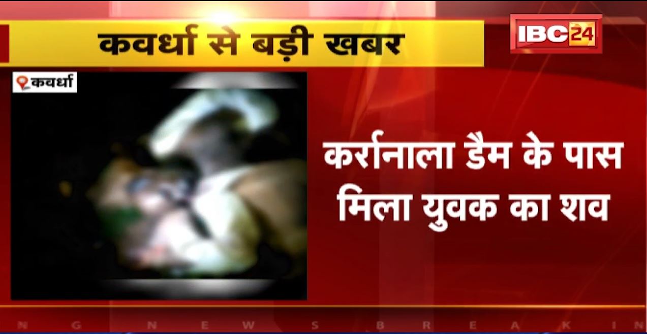 Kawardha के कर्रानाला डैम के पास मिला युवक का शव। पुलिस ने जताई हत्या की आशंका। देखिए..