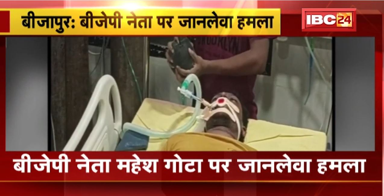 Bijapur में BJP नेता Mahesh Gota पर जानलेवा हमला। महेश को घायल कर नक्सलियों ने सड़क पर फेंका। देखिए..