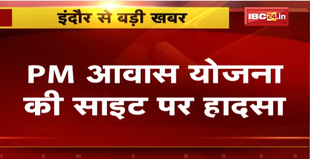 Indore में PM Awas Yojana की साइट पर काम कर रहे मजदूर की मौत। बैरियर का पाइप टूटकर गिरने से हुआ हादसा। देखिए..