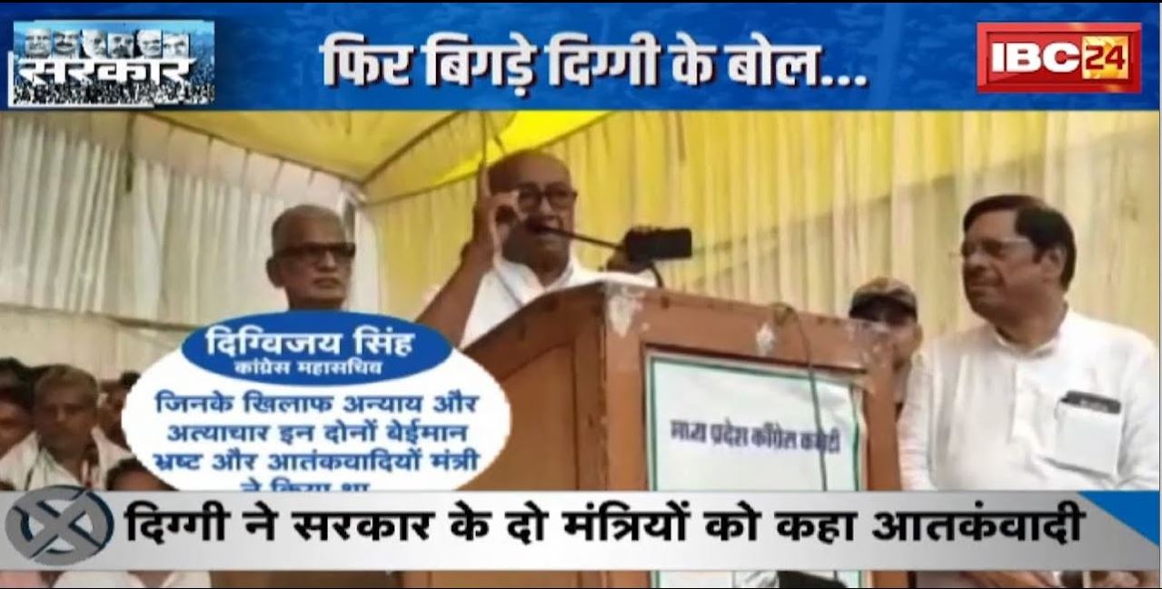फिर बिगड़े दिग्गी के बोल… | Digvijaya Singh ने सरकार के दो मंत्रियों को कहा आतंकवादी | देखिए Report