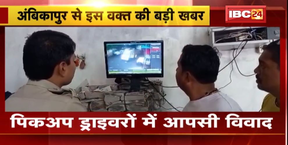 Ambikapur में पिकअप ड्राइवरों में आपसी विवाद। आरोपी ने की दूसरे ड्राइवर की हत्या। देखिए..