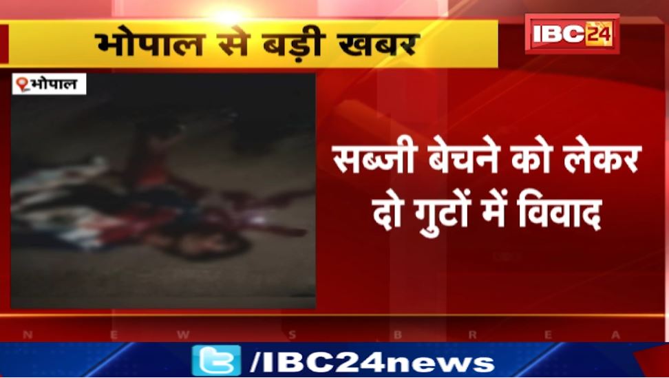 Bhopal में सब्जी बेचने को लेकर दो गुटों में विवाद। घटना में एक युवक की मौत, 1 घायल। देखिए..