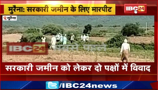  Morena में सरकारी जमीन को लेकर दो पक्षों में विवाद। दोनों पक्षों में लाठी-डंडे से मारपीट।देखिए वीडियो..