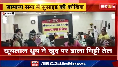 Dhamtari के जिला पंचायत सदस्य खूबलाल ध्रुव ने की खुदकुशी की कोशिश। बैठक में मौजूद दूसरे सदस्यों ने रोका।देखिए वीडियो..
