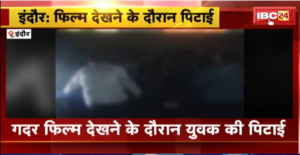 Indore के Velocity Cinema में लोगों ने शराबी युवक को पीटा। फिल्म देखने के दौरान लोगों को परेशान कर रहा था युवक। देखिए..