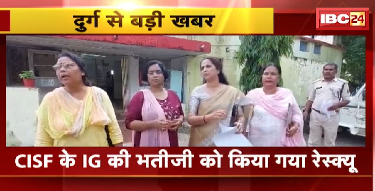 Durg News : CISF के IG की भतीजी को किया गया रेस्क्यू। युवती ने आत्महत्या का भेजा था मैसेज। देखिए पूरा Video