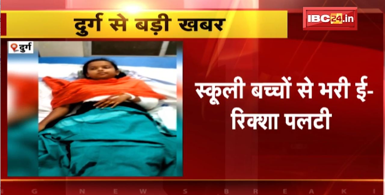 Durg में स्कूली बच्चों से भरी ई-रिक्शा पलटी। हादसे में 9 बच्चे हुए घायल। देखिए..