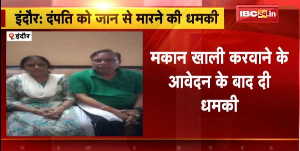 Indore में बुजुर्ग दंपति को मिली जान से मारने की धमकी। किराएदार ने मकान खाली करवाने के आवेदन के बाद दी धमकी। देखिए..