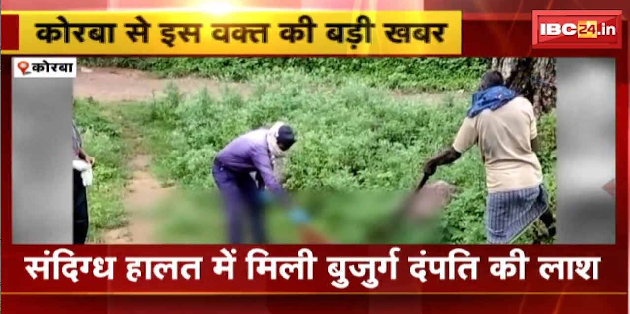 Korba में संदिग्ध हालत में मिली बुजुर्ग दंपति की लाश। घर पर अकेले रहते थे पति-पत्नी। देखिए..