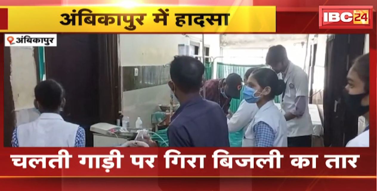 Ambikapur News : चलती गाड़ी पर गिरा बिजली का तार | हादसे में 2 मासूम बच्चे और पिता घायल