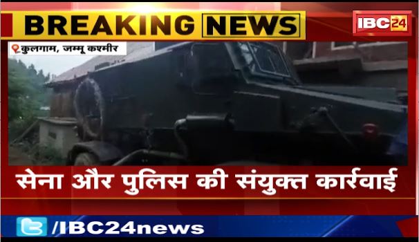 Kulgam में जवानों और आतंकियों के बीच मुठभेड़। एनकाउंटर में तीन जवान शहीद। देखिए वीडियो..