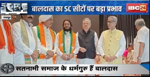 BJP में सतनामी समाज के धर्म गुरु Baldas की एंट्री | इस पर CM Bhupesh का बड़ा बयान | सुनिए क्या कहा..