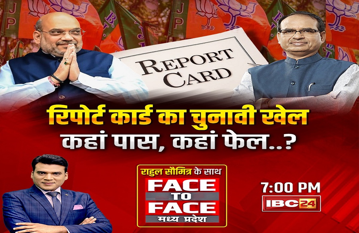 MP Politics : रिपोर्ट कार्ड का चुनावी खेल..कहां पास, कहां फेल? भाजपा जनता के सामने रखेगी अपने शासन काल का काम