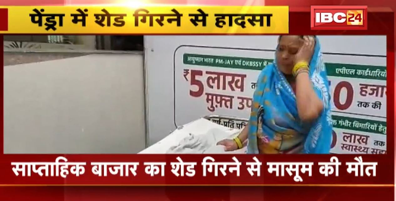 Pendra में साप्ताहिक बाजार का गिरा शेड। हादसे में मासूम की मौत। कई महीनों से उसी शेड में रह रहा था परिवार। देखिए..
