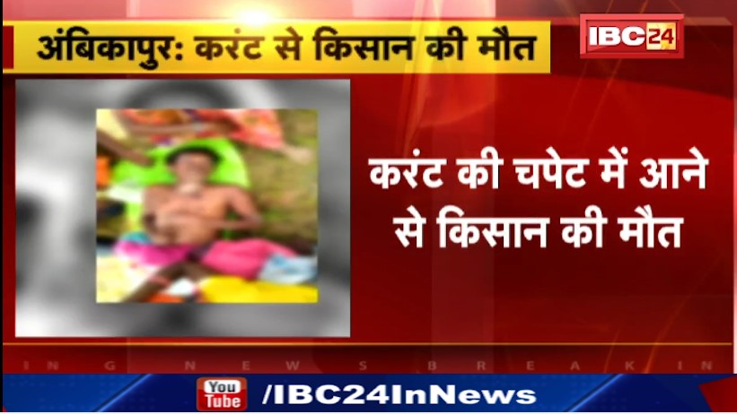 Ambikapur में करंट से किसान की मौत। मोटर पंप के कनेक्शन से लगा करंट। देखिए वीडियो..