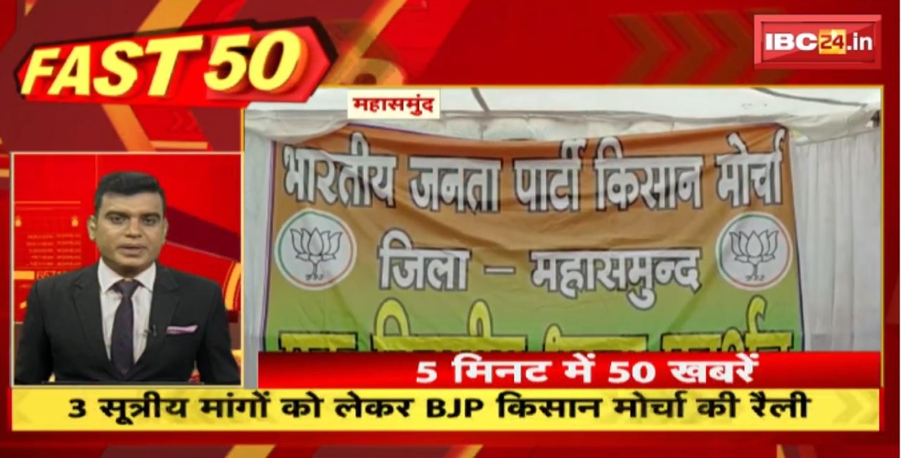 3 सूत्रीय मांगों को लेकर BJP किसान मोर्चा की रैली। Fast 50 | Watch The Latest Top50 News Of The Day