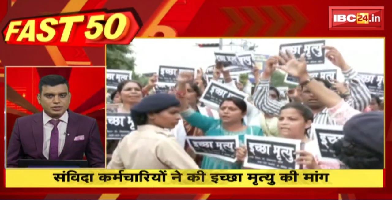 संविदा कर्मचारियों ने की इच्छा मृत्यु की मांग। Fast 50 | Watch The Latest Top50 News Of The Day