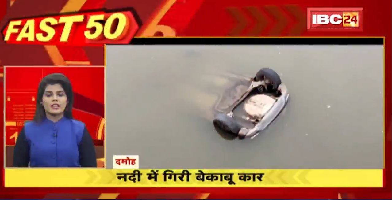 नदी में गिरी बेकाबू कार। Fast50 | 20 Minute 100 News | MP-CG Latest News