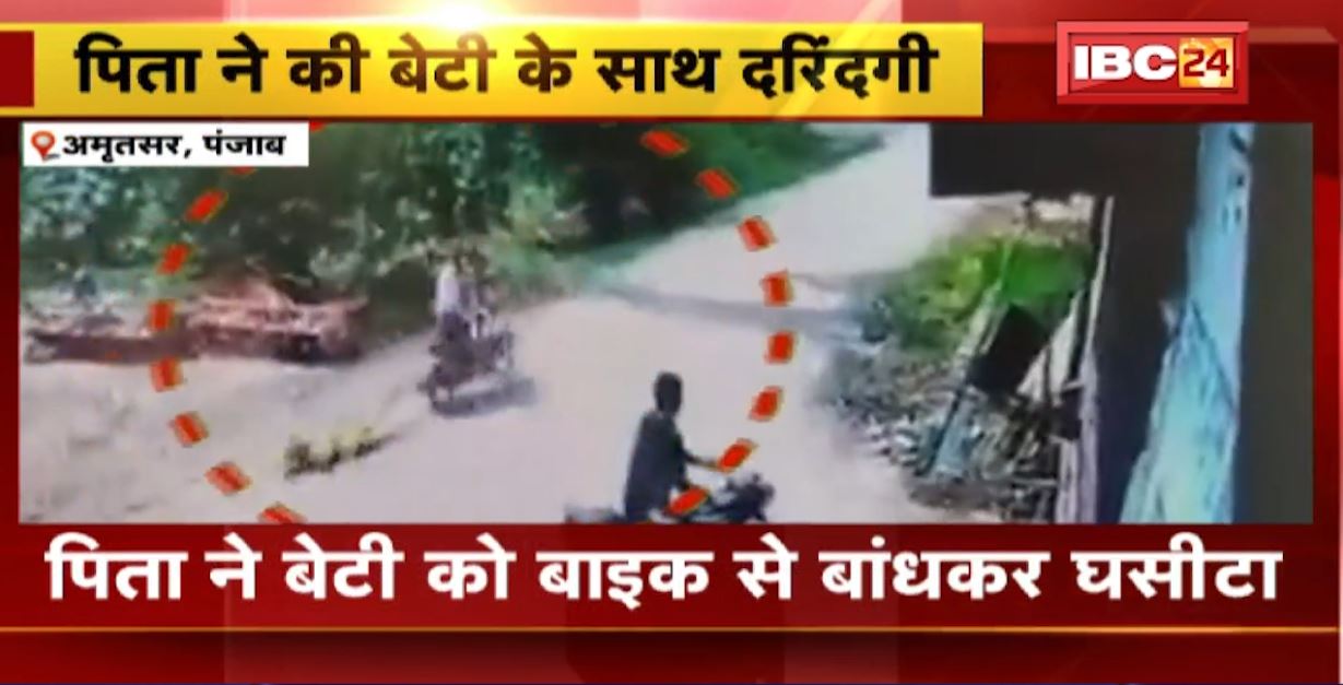 Amritsar में पिता ने की बेटी के साथ दरिंदगी। बाइक से बांधकर बेटी को ऐसे घसीटा की हो गई मौत। वीडियो देख कांप उठेगी रूह। देखिए..