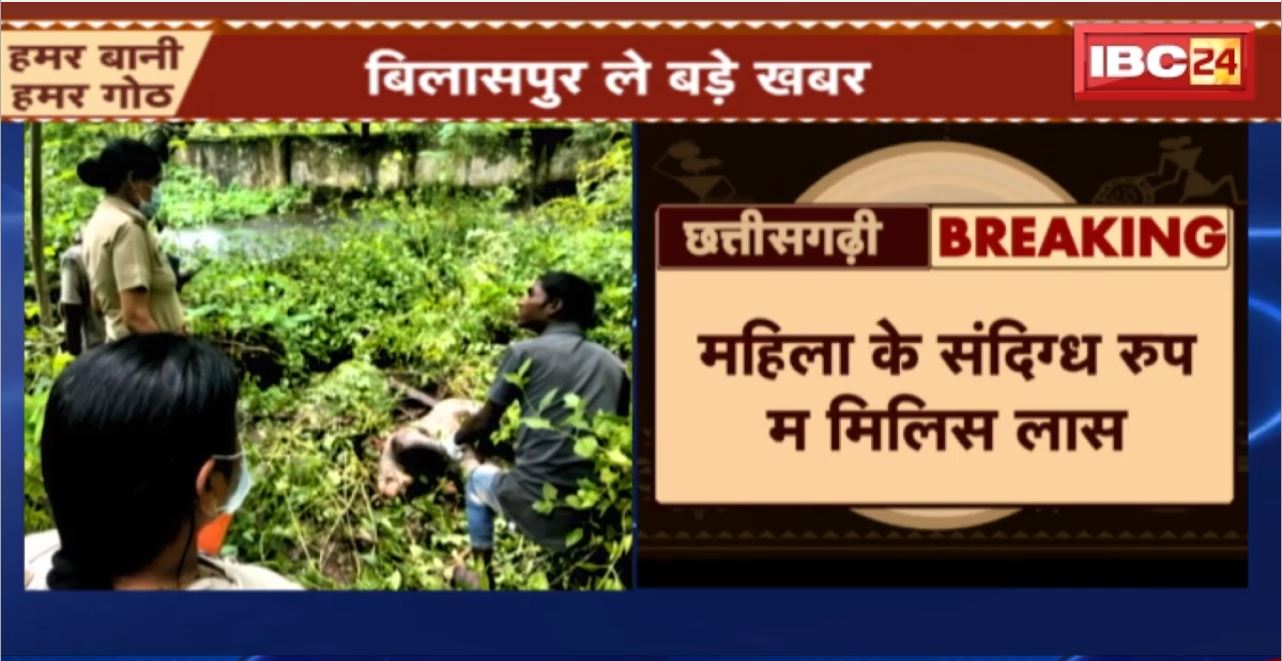 Bilaspur म महिला के संदिग्ध रुप म मिलीस लास। हत्या के जताय जात हे आसंका