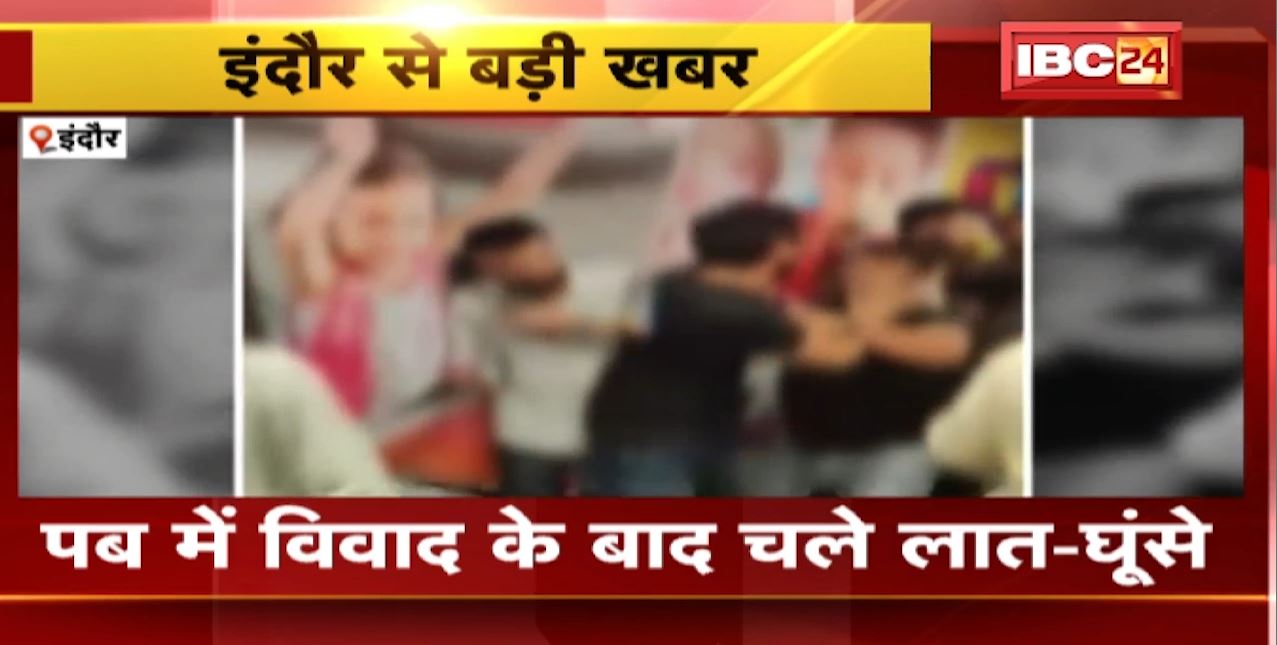 Indore Crime News: पब में विवाद के बाद जमकर चले लात-घूंसे। युवक-युवती और बाउंसर के बीच मारपीट, वीडियो आया सामने। देखिए..