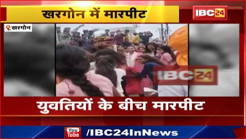 Khargone में युवतियों के बीच मारपीट। डांस करने के दौरान हुआ विवाद। देखिए वीडियो..