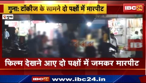 Guna में फिल्म देखने आए दो पक्षों में जमकर मारपीट। दो लोगो की हालत गंभीर। देखिए वीडियो..