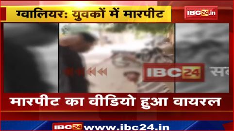 Gwalior में 2 युवकों में जमकर मारपीट। मारपीट का वीडियो हुआ वायरल,जांच में जुटी पुलिस। देखिए वीडियो..