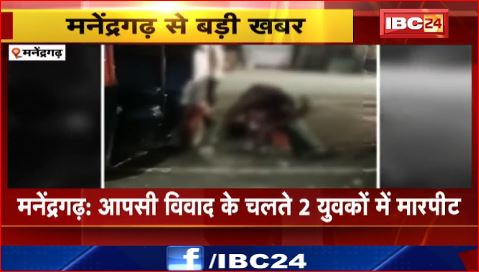 Manendragarh में आपसी विवाद के चलते 2 युवकों में मारपीट। स्थानीय लोगों ने किया बीच बचाव। देखिए वीडियो..