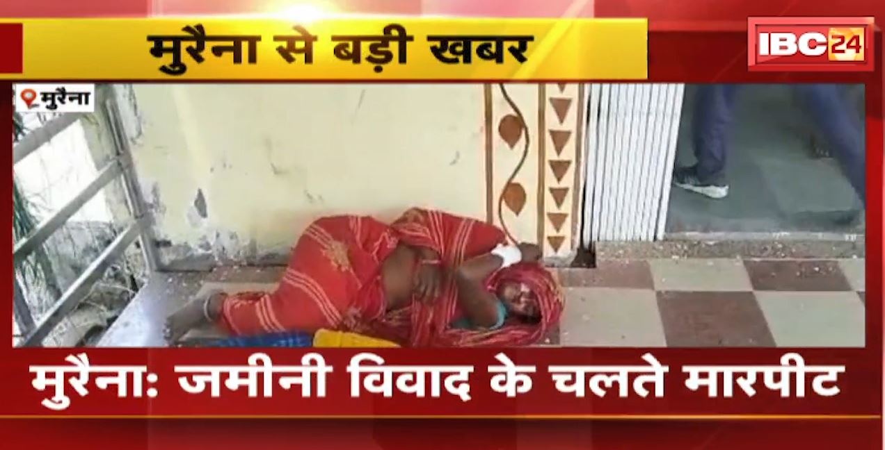 Morena में जमीन विवाद के चलते विवाद। मारपीट में 6 से ज्यादा लोग घायल। देखिए…