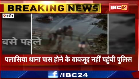 Indore में पुलिस कमिश्नर ऑफिस के सामने मारपीट। पलासिया थाना पास होने के बावजूद नहीं पहुंची पुलिस।देखिए वीडियो..