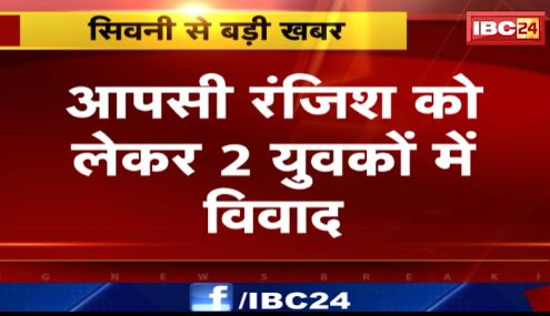 Seoni में आपसी रंजिश को लेकर दोनों युवकों के बीच फायरिंग।1 युवक की मौत,आरोपी की तलाश में जुटी पुलिस। देखिए..