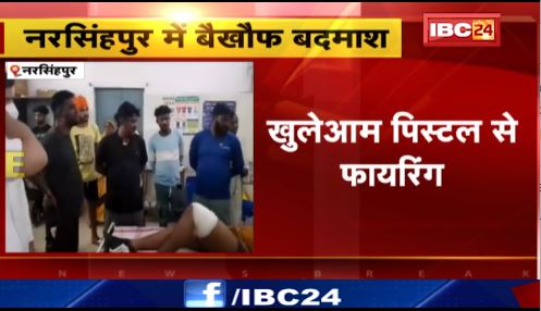 Narsinghpur में खुलेआम पिस्टल से फायरिंग। फायरिंग के बाद आरोपी नीरज मेहरा फरार।देखिए वीडियो..