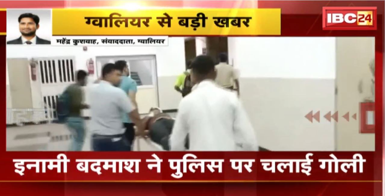 Firing on Police in Gwalior : इनामी बदमाश ने पुलिस पर चलाई गोली। गोली लगने से आरक्षक हुआ घायल