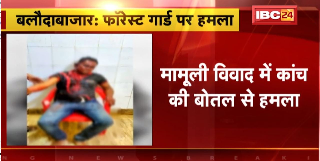 Balodabazar में मामूली विवाद में फॉरेस्ट गार्ड पर कांच की बोतल से हमला। अज्ञात बदमाशों ने किया हमला। देखिए..