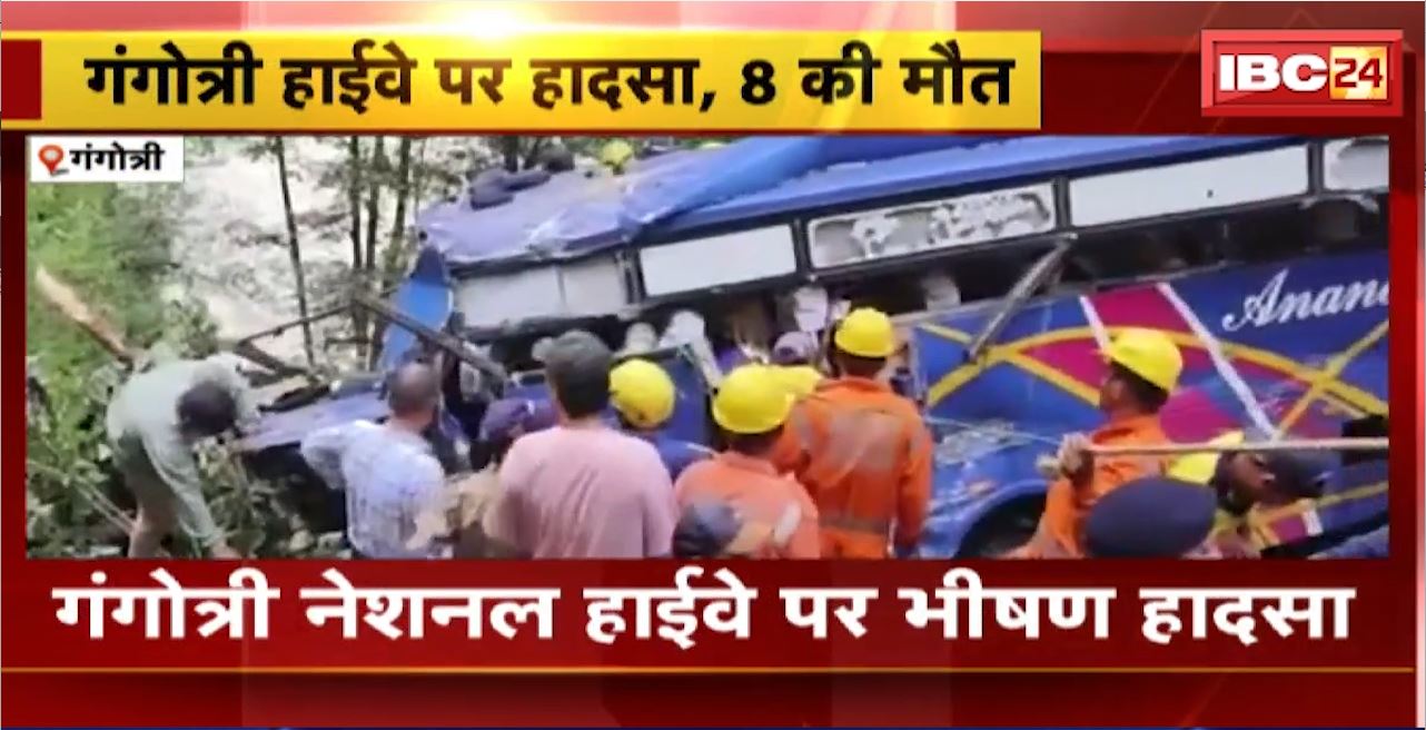 Gangotri National Highway Accident : बेकाबू होकर खाई में गिरी बस। 8 लोगों की मौत, 25 से ज्यादा घायल