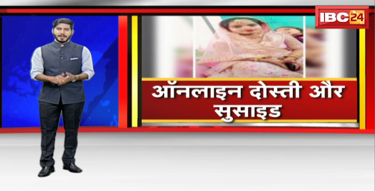 ऑनलाइन दोस्ती और सुसाइड | बात नहीं करने पर आरोपी ने तस्वीरें, वीडियो किए वायरल