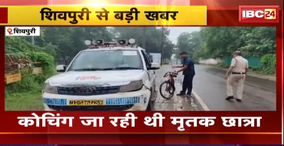 Shivpuri में कोचिंग जा रही 12वीं की छात्रा को पुलिस वाहन ने मारी टक्कर। हादसे में छात्रा की मौत। देखिए..