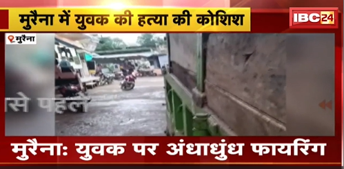 Morena में युवक की हत्या की कोशिश। बाइक सवार 3 युवको ने चलाई गोली।देखिए वीडियो..
