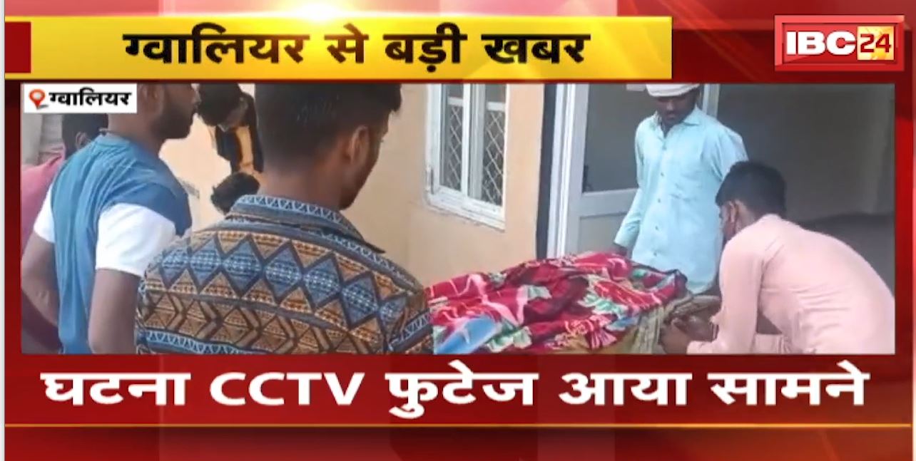 Gwalior Accident News : अज्ञात वाहन ने मासूम को कुचला। घटना का CCTV Footage आया सामने