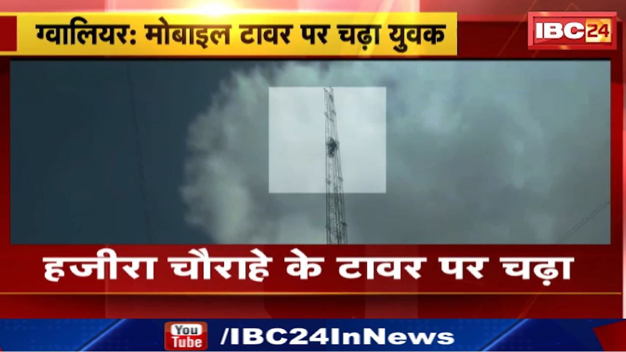 Gwalior High Voltage Drama : हजीरा में टॉवर पर चढ़ा शराबी, किया हंगामा | दो घंटे तक चला ड्रामा