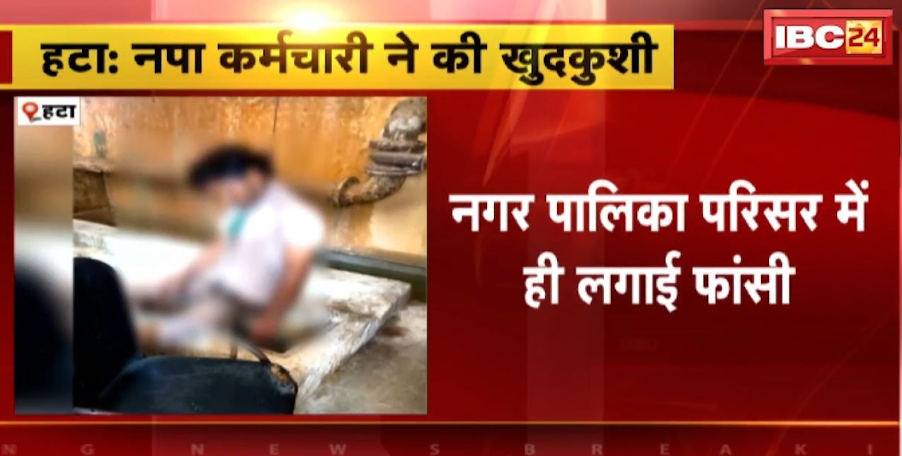 Hatta Nagar Palika के कर्मचारी ने की खुदकुशी। नगर पालिका परिसर में ही लगाई फांसी। देखिए..