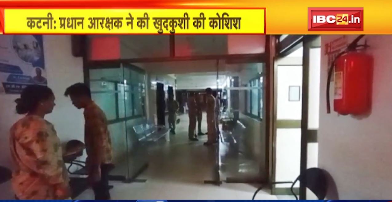 Katni में प्रधान आरक्षक ने की खुदकुशी की कोशिश। ASP और TI पर प्रताड़ित करने का लगाया आरोप। देखिए..
