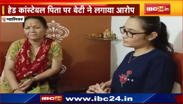 Gwalior में हेड कांस्टेबल पिता पर बेटी ने लगाया आरोप। विभाग ने किया सस्पेंड। देखिए वीडियो..