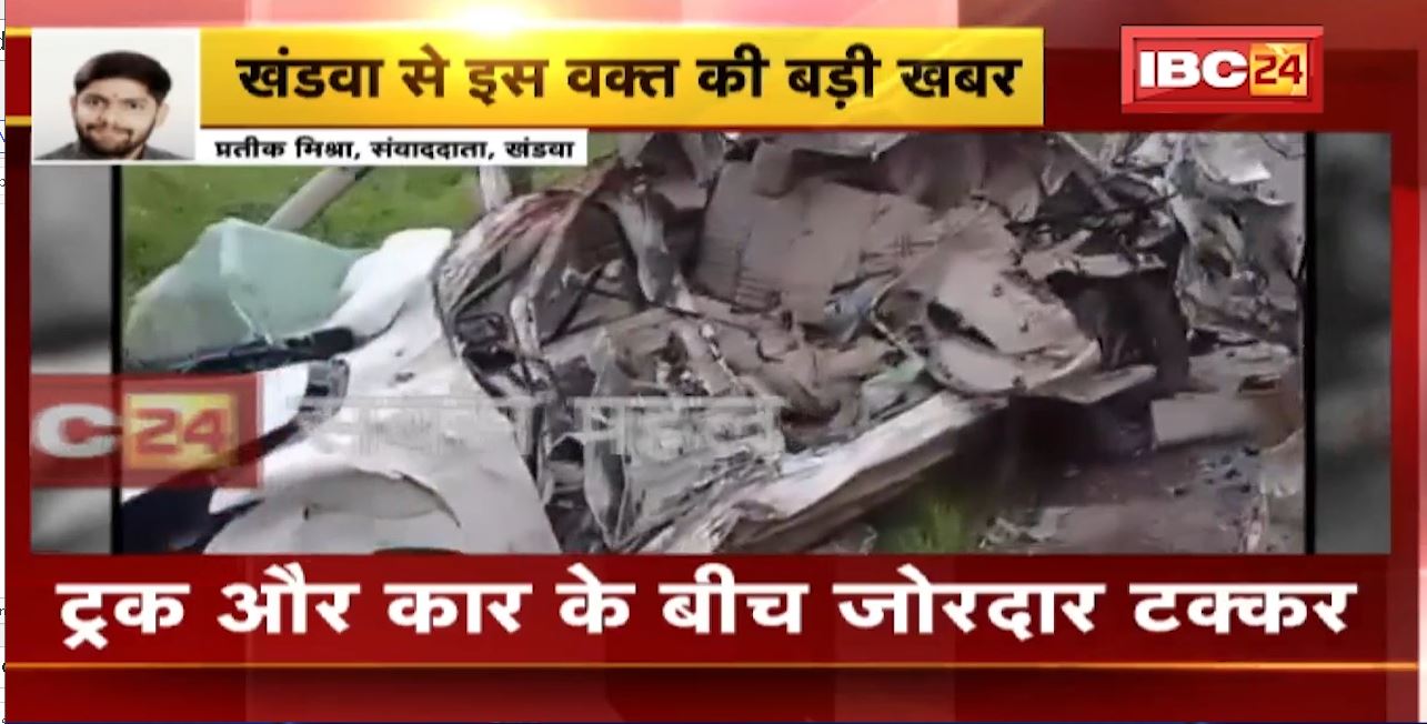 Khandwa में ट्रक और कार के बीच भीषण हादसा। दर्दनाक हादसे में 5 लोगों की मौत, कार के उड़े परखच्चे। देखिए..
