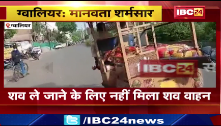 Gwalior में मानवता शर्मसार ,परिजन को सवारी वाहन में ले जाना पड़ा शव। कलेक्टरेट के अहदपुर चौराहे से ले जाते दिखे परिजन।देखिए ..
